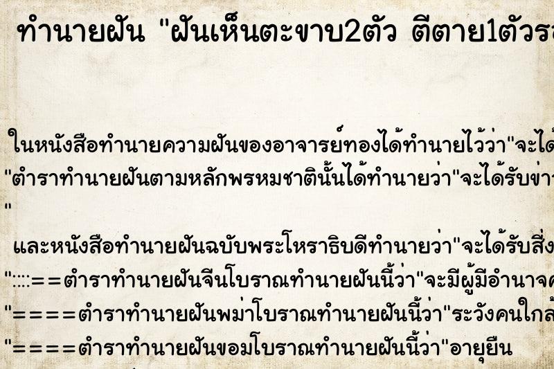 ทำนายฝันฝันเห็นตะขาบ2ตัวตีตาย1ตัวรอด1ตัว ทำนายฝันทำนายฝันฝันเห็นตะขาบ2ตัวตีตาย1ตัวรอด1ตัว